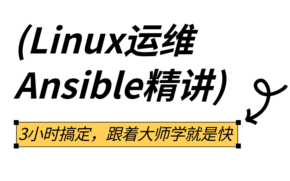 入门Ansible