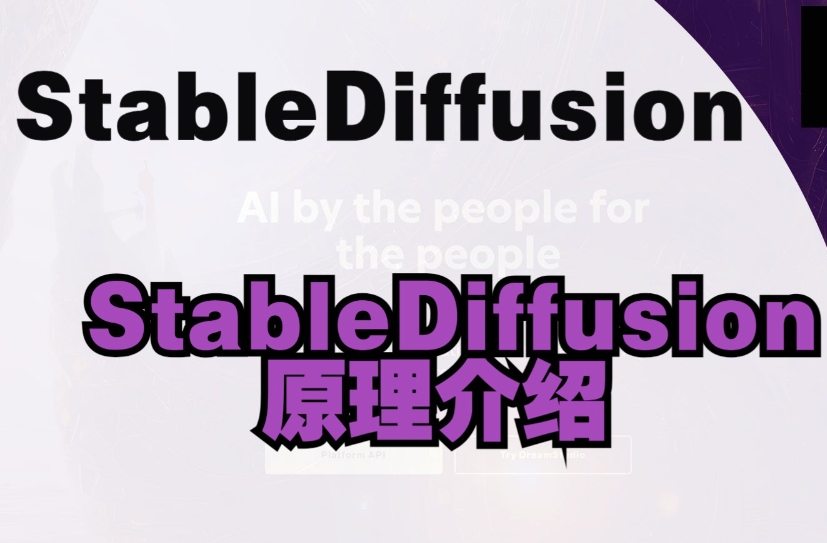 StableDiffusion介绍