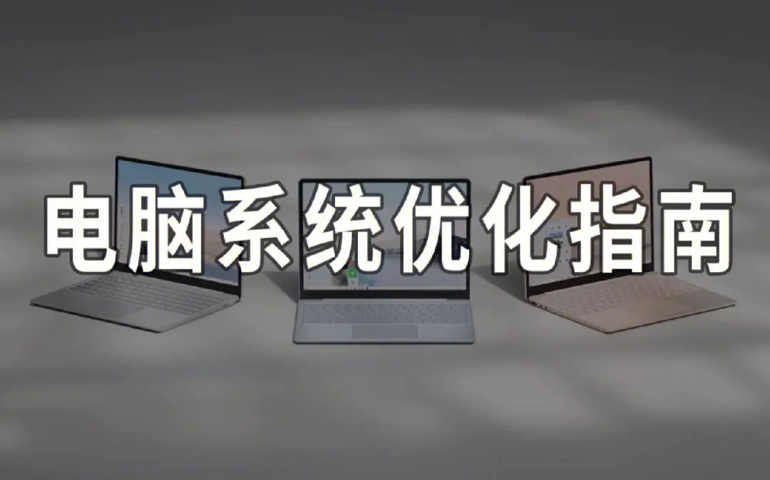 电脑优化的方法